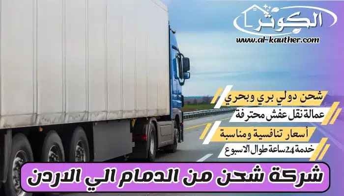 شركة شحن من الدمام الي الاردن 0568829975 نقل عفش من الدمام للأردن 