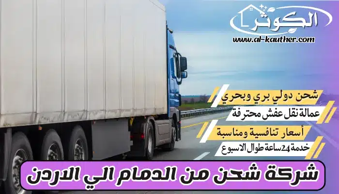 شركة شحن من الدمام الي الاردن