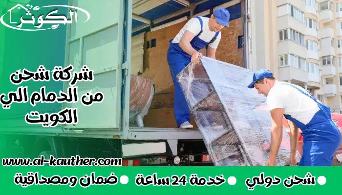 شركة شحن من الدمام الي الكويت