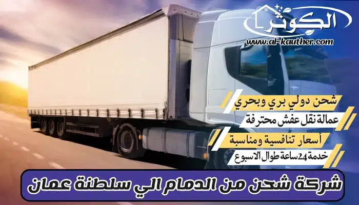شركة شحن من الدمام الي سلطنة عمان 0568829975 نقل عفش من الدمام لسلطنة عمان