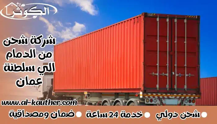شركة شحن من الدمام الي سلطنة عمان