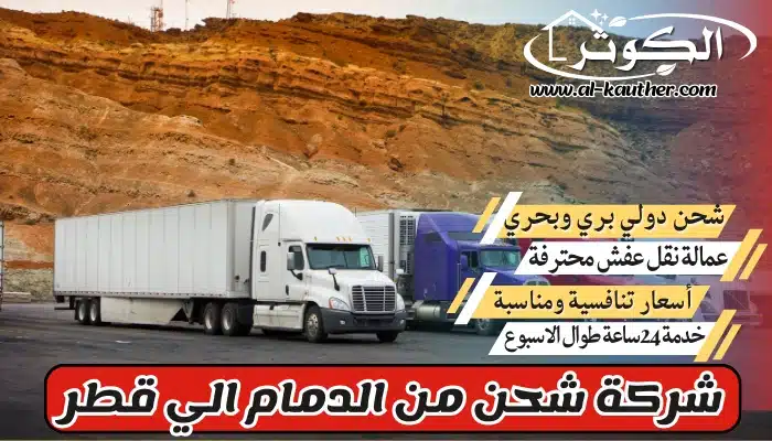 شركة شحن من الدمام الي قطر 0568829975 نقل عفش من الدمام لقطر