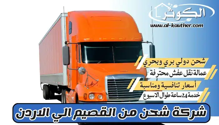 شركة شحن من القصيم الي الاردن 0568829975 نقل عفش من القصيم للأردن