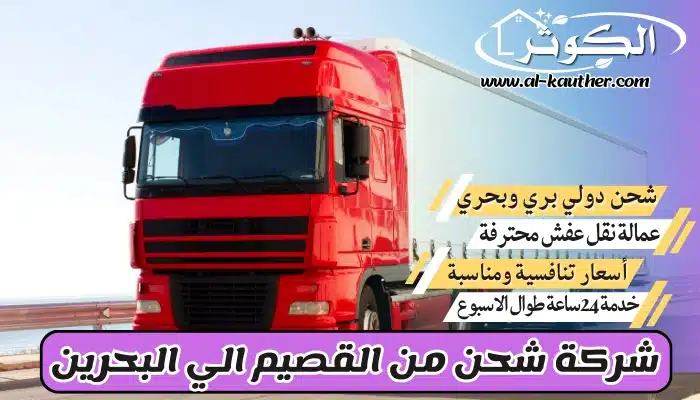 شركة شحن من القصيم الي البحرين 0568829975 نقل عفش من القصيم للبحرين