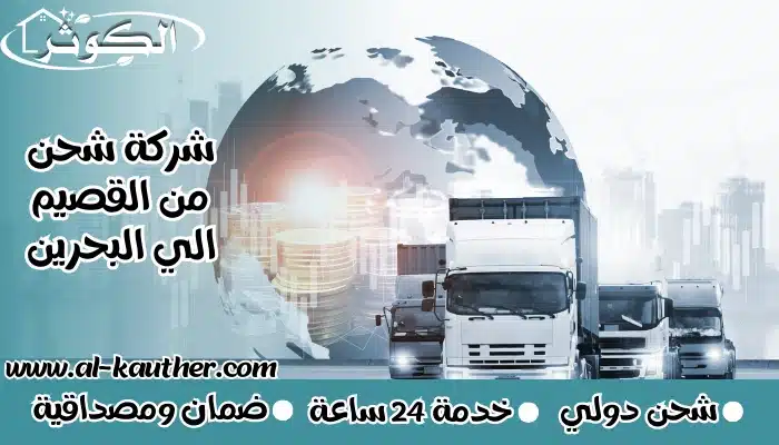 شركة شحن من القصيم الي البحرين