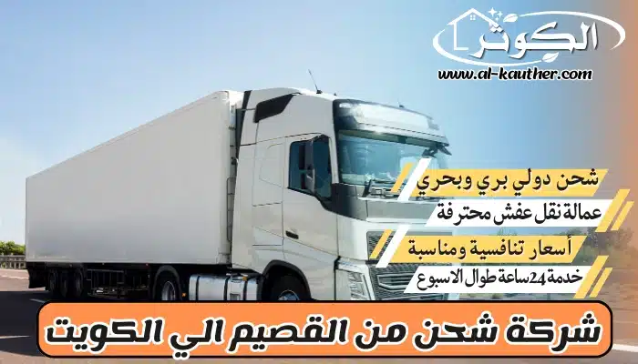 شركة شحن من القصيم الي الكويت 0568829975 نقل عفش من القصيم للكويت
