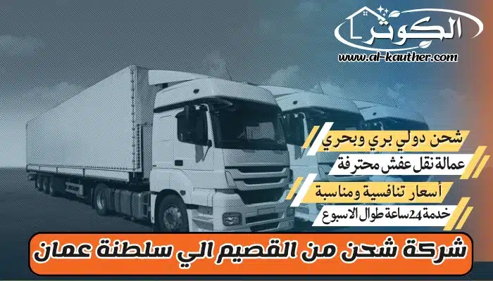 شركة شحن من القصيم الي سلطنة عمان 0568829975 نقل عفش من القصيم لسلطنة عمان