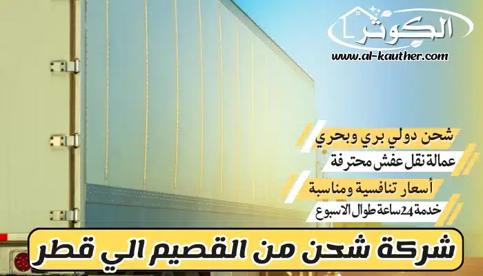 شركة شحن من القصيم الي قطر