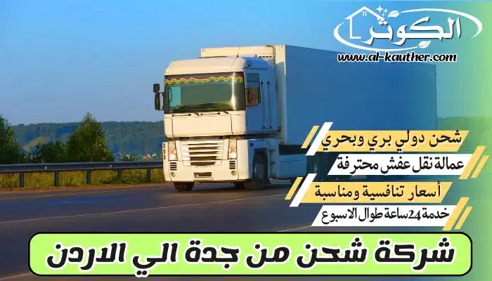 شركة شحن من جدة الي الاردن 0568829975 نقل عفش من جدة للأردن