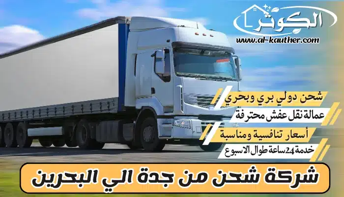 شركة شحن من جدة الي البحرين 0568829975 نقل عفش من جدة للبحرين