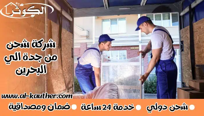 شركة شحن من جدة الي البحرين