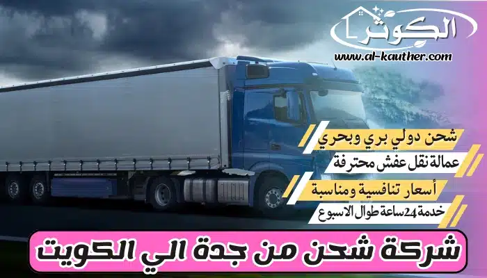 شركة شحن من جدة الي الكويت 0568829975 نقل عفش من جدة للكويت