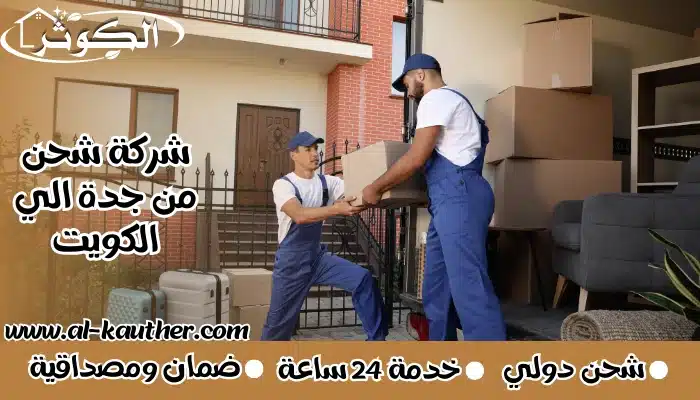 شركة شحن من جدة الي الكويت