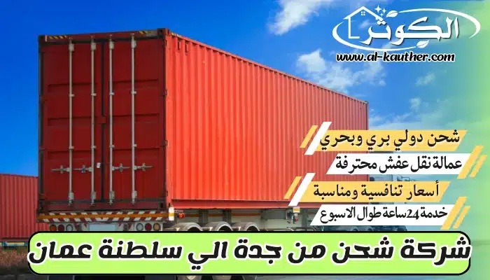 شركة شحن من جدة الي سلطنة عمان 0568829975 نقل عفش من جدة لسلطنة عمان