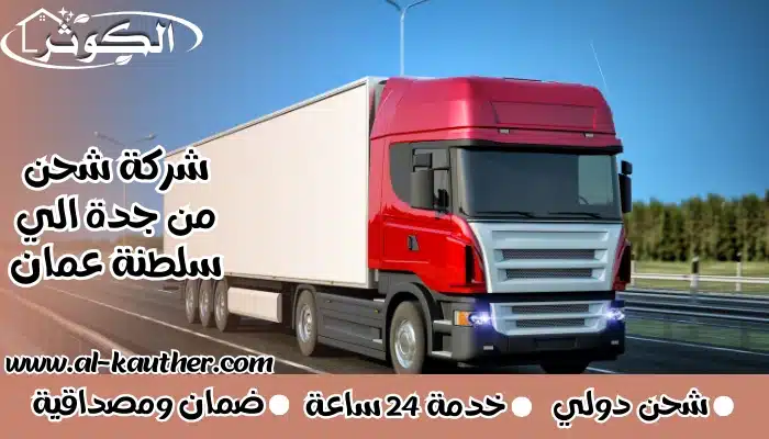 شركة شحن من جدة الي سلطنة عمان