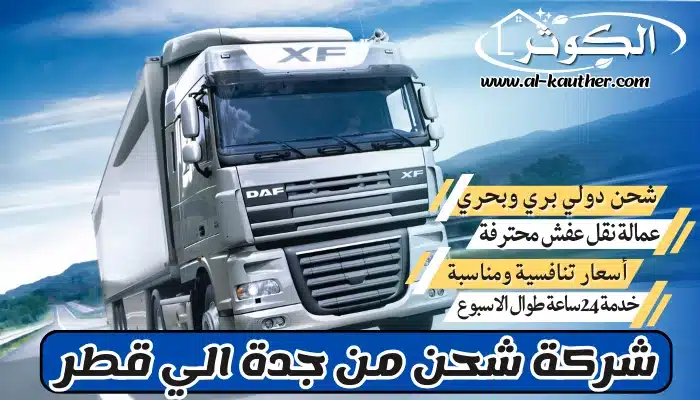 شركة شحن من جدة الي قطر 0568829975 نقل عفش من جدة لقطر
