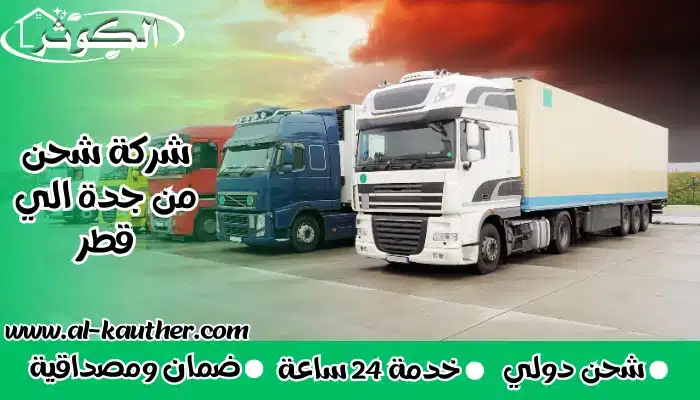 شركة شحن من جدة الي قطر