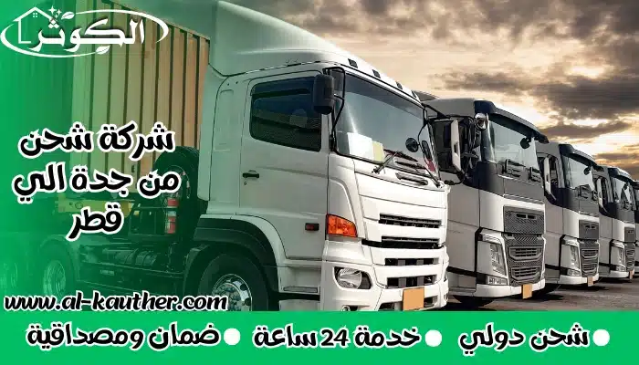 شركة شحن من جدة الي قطر