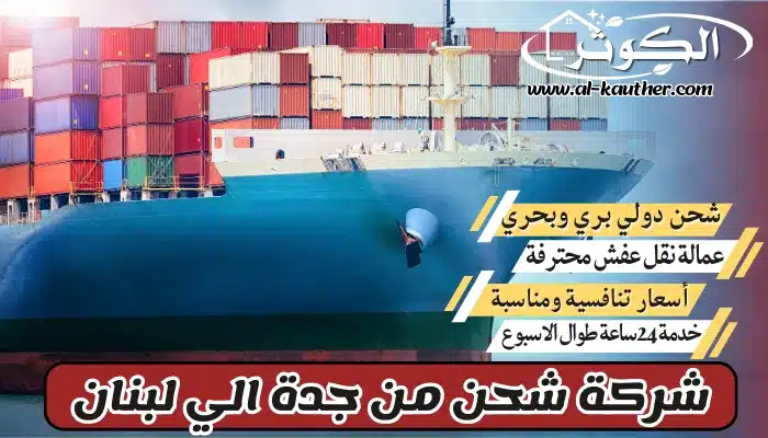 شركة شحن من جدة الي لبنان