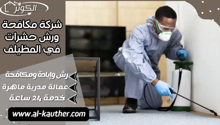 شركة مكافحة ورش حشرات في المظيلف