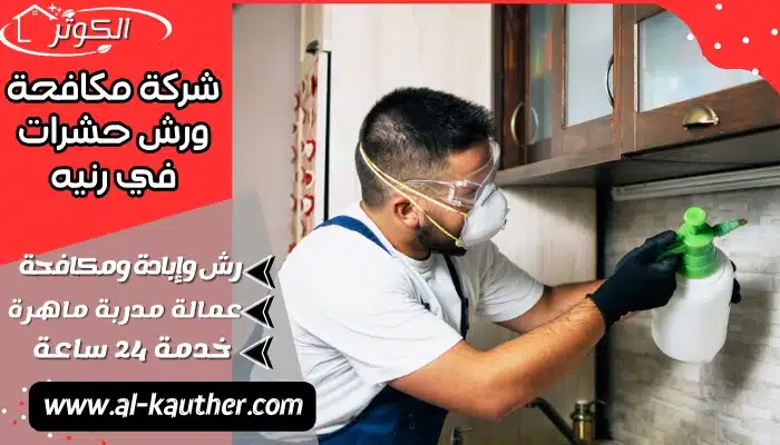 شركة مكافحة ورش حشرات في رنيه