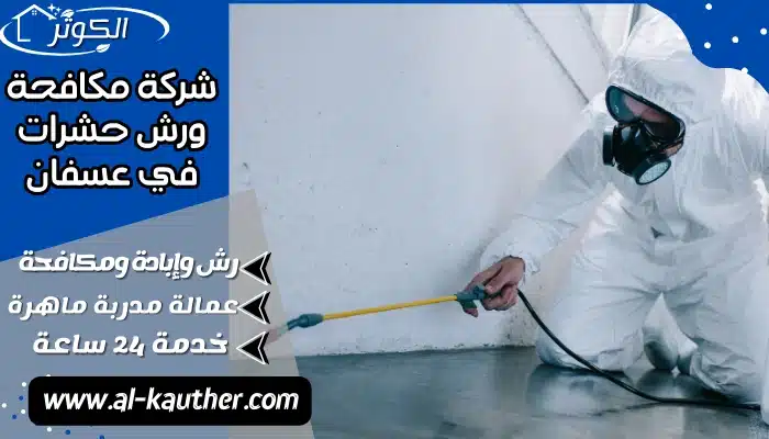 شركة مكافحة ورش حشرات في عسفان