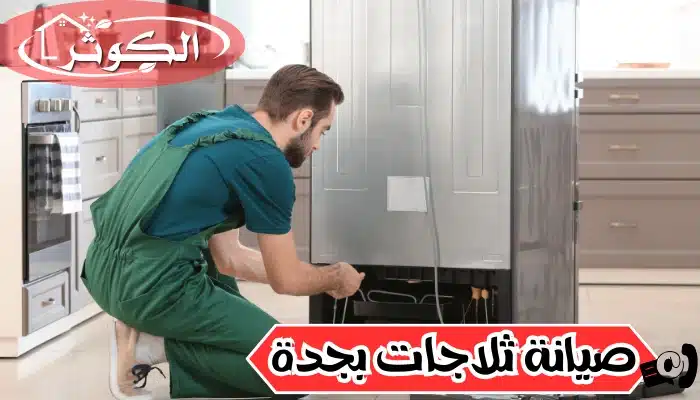 صيانة ثلاجات بجدة