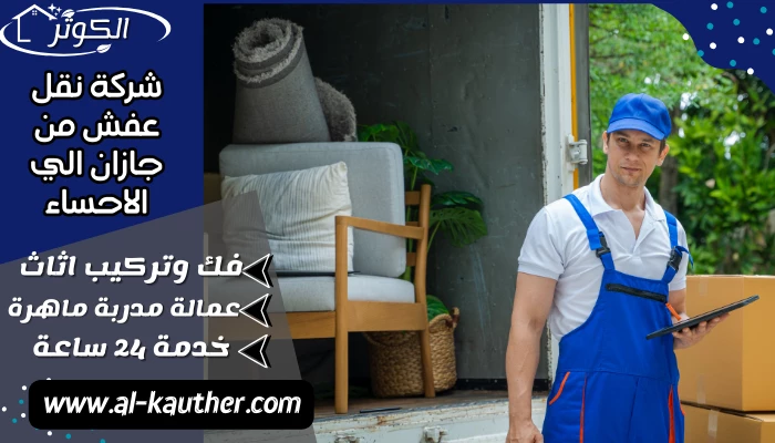 شركة نقل عفش من جازان الي الاحساء