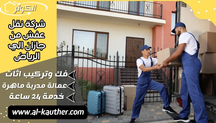 شركة نقل عفش من جازان الي الرياض