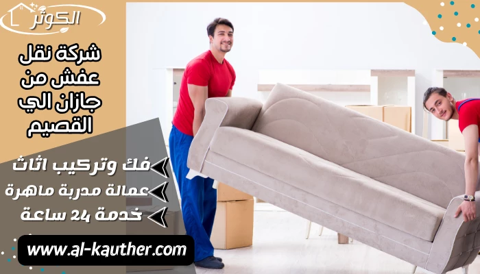 شركة نقل عفش من جازان الي القصيم 0553120686