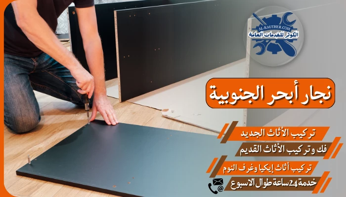 نجار أبحر الجنوبية