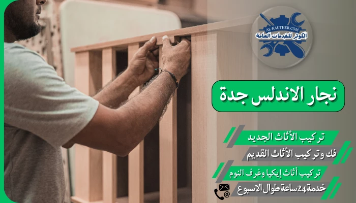 نجار الاندلس جدة