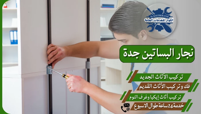 نجار البساتين جدة