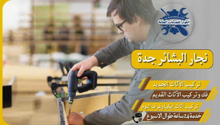 نجار البشائر جدة