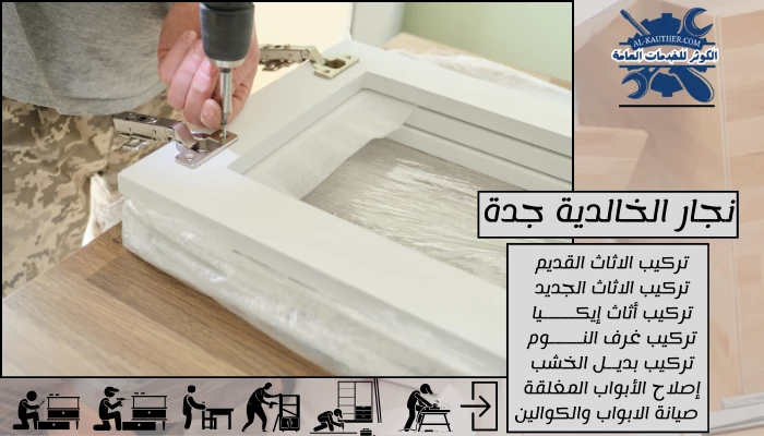 نجار الخالدية جدة