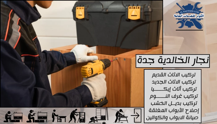 نجار الخالدية جدة