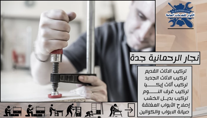 نجار الرحمانية جدة