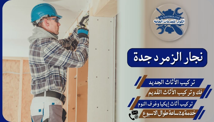 نجار الزمرد جدة