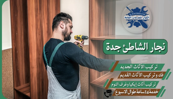 نجار الشاطئ جدة