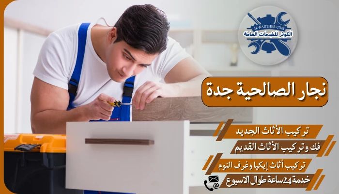 نجار الصالحية جدة