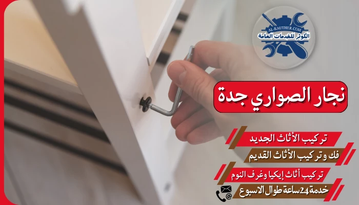 نجار الصواري جدة