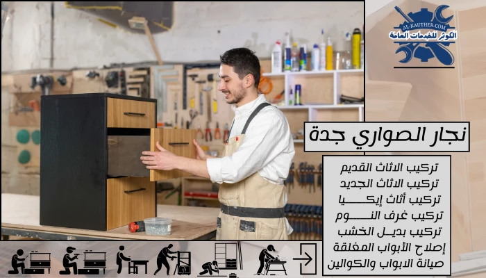 نجار الصواري جدة