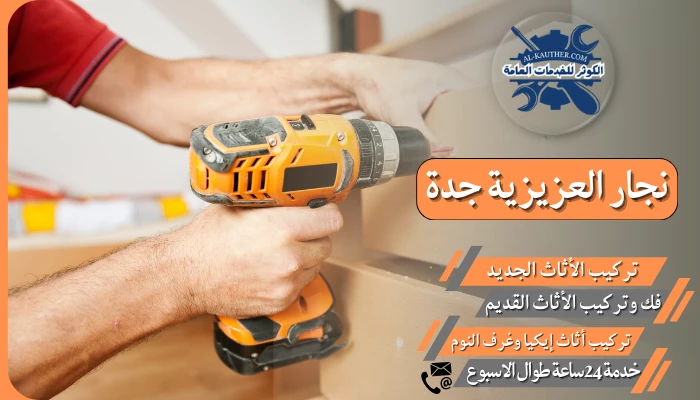 نجار العزيزية جدة