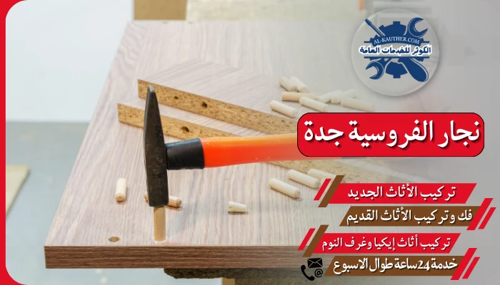 نجار الفروسية جدة