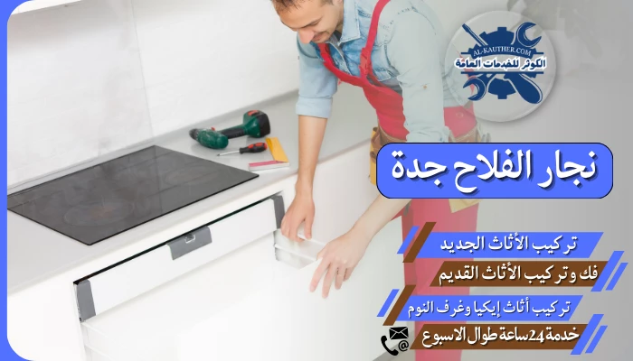 نجار الفلاح جدة