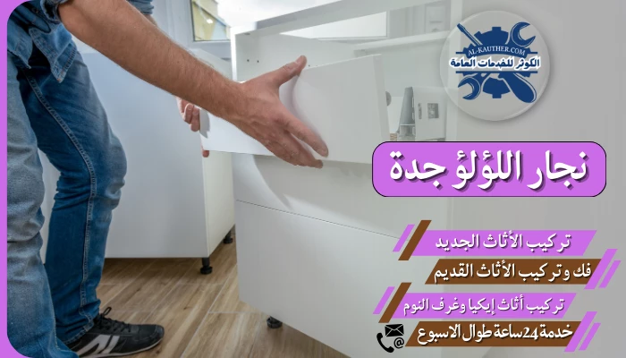 نجار اللؤلؤ جدة