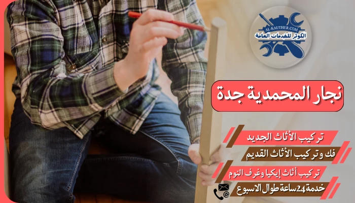 نجار المحمدية جدة