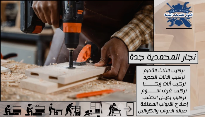 نجار المحمدية جدة 