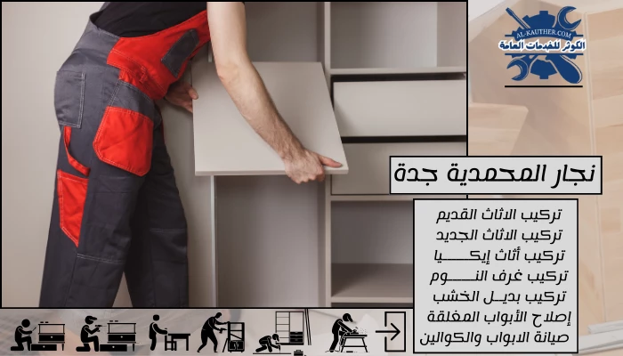 نجار المحمدية جدة 