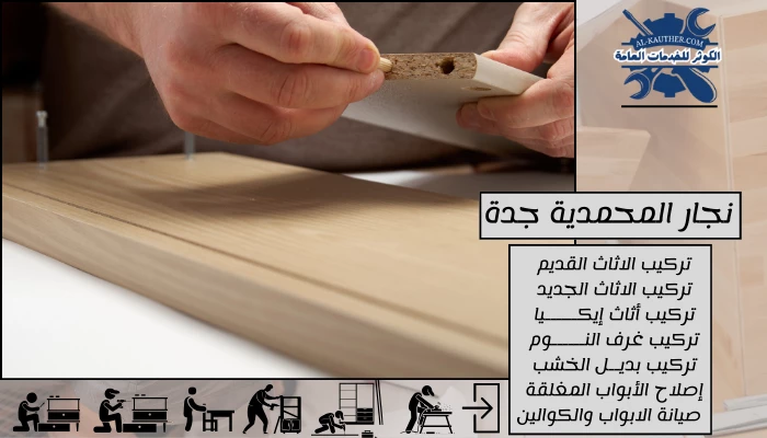 نجار المحمدية جدة 